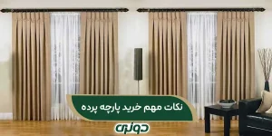 نکات مهم خرید پارچه پرده