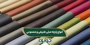 انواع پارچه مبلی طبیعی و مصنوعی