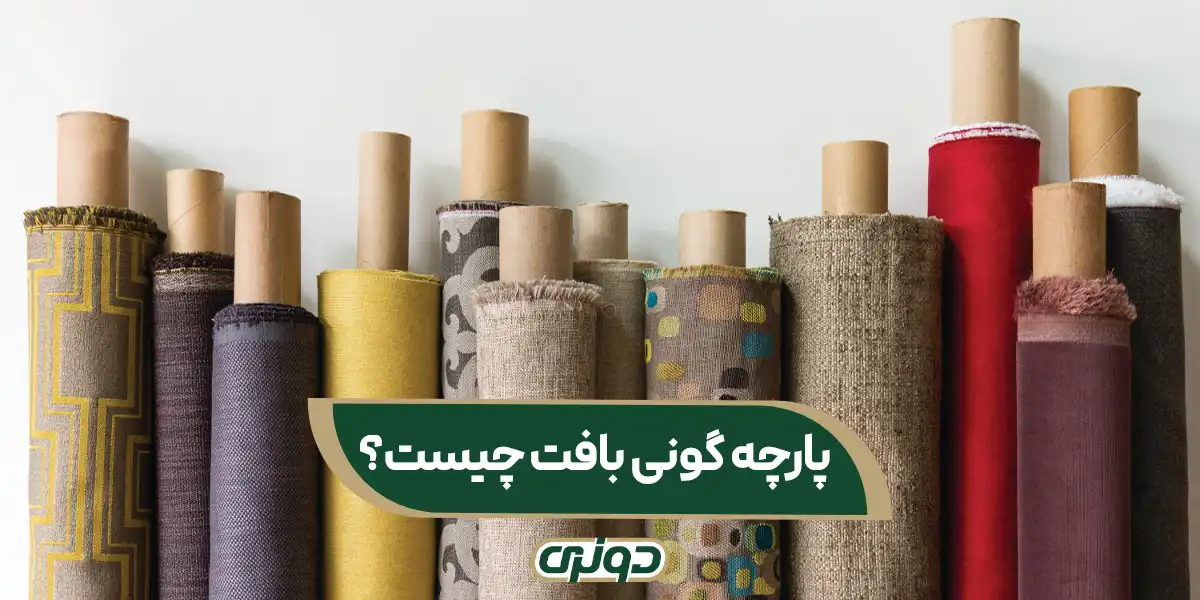 پارچه مبلی گونی بافت