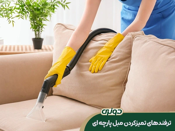 مراحل تمیز کردن مبل پارچه ای کدام است؟