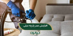 افزایش عمر پارچه مبلی