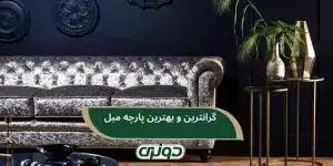 گرانترین و بهترین پارچه مبل