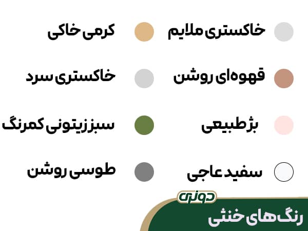 رنگ‌های خنثی در مبل 