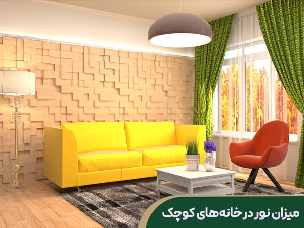 تاثیر رنگ پارچه مبلمان نور خانه بر فضاهای کوچک