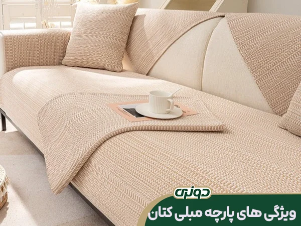 ویژگی های پارچه مبلی کتان