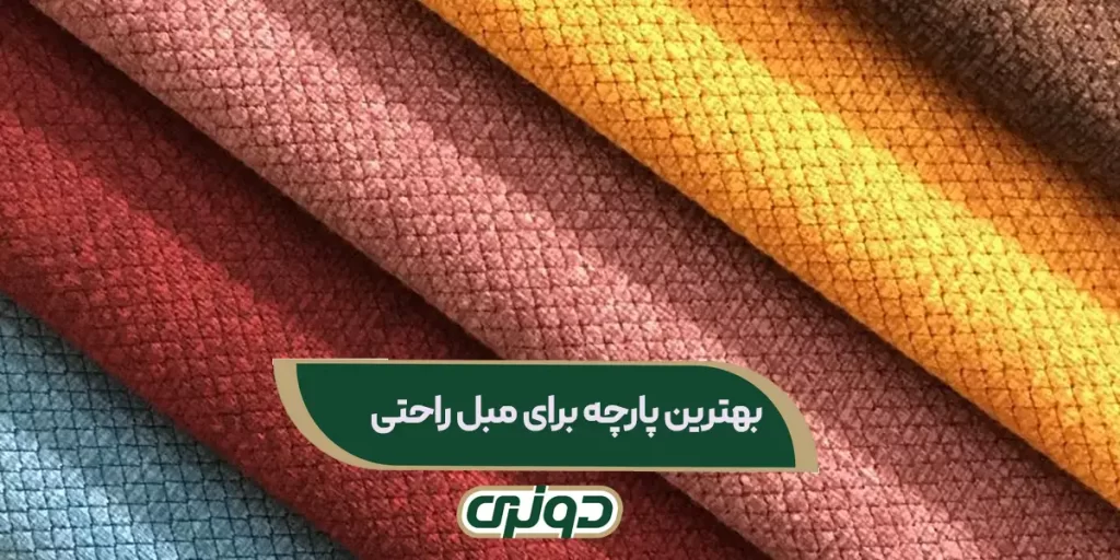 بهترین پارچه برای مبل راحتی