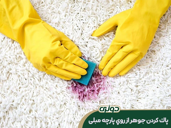 روش‌های-پاک-کردن-لکه-جوهر-خودکار-از-پارچه‌های-مختلف