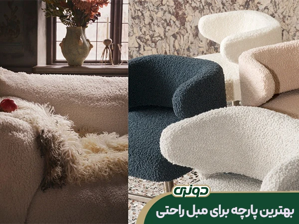 معرفی-پارچه-های-مناسب-برای-مبل-راحتی