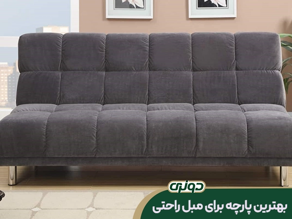 پارچه-های-مناسب-برای-مبل-راحتی-کدامند؟