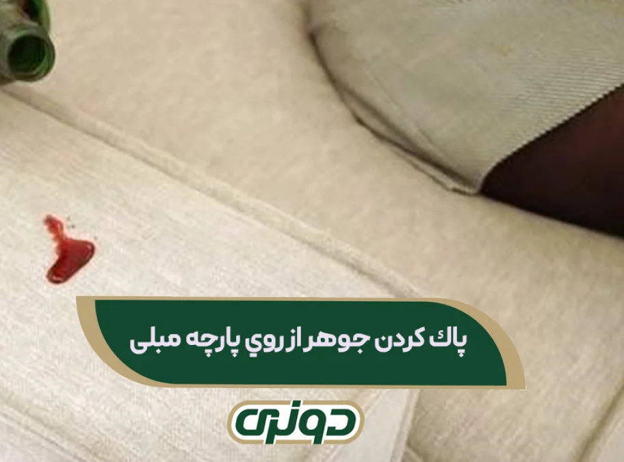 روش های تمیز پارچه مبلی