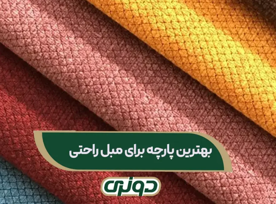 بهترین پارچه برای مبل راحتی