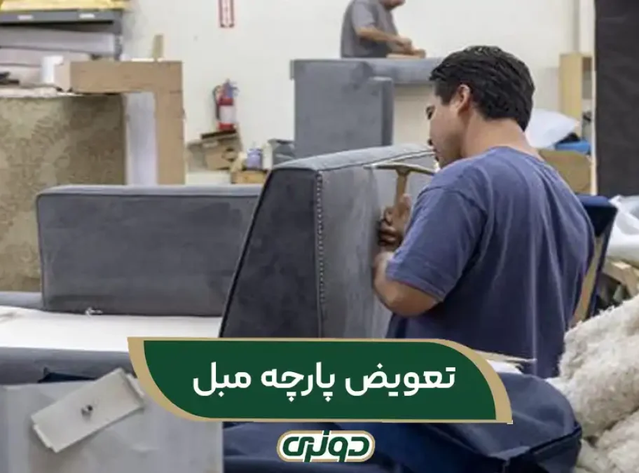 تعویض پارچه مبل