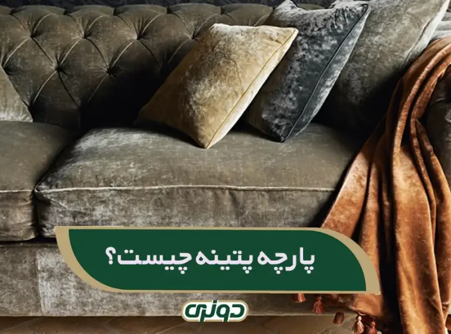 پارچه مبلی طرح پتینه