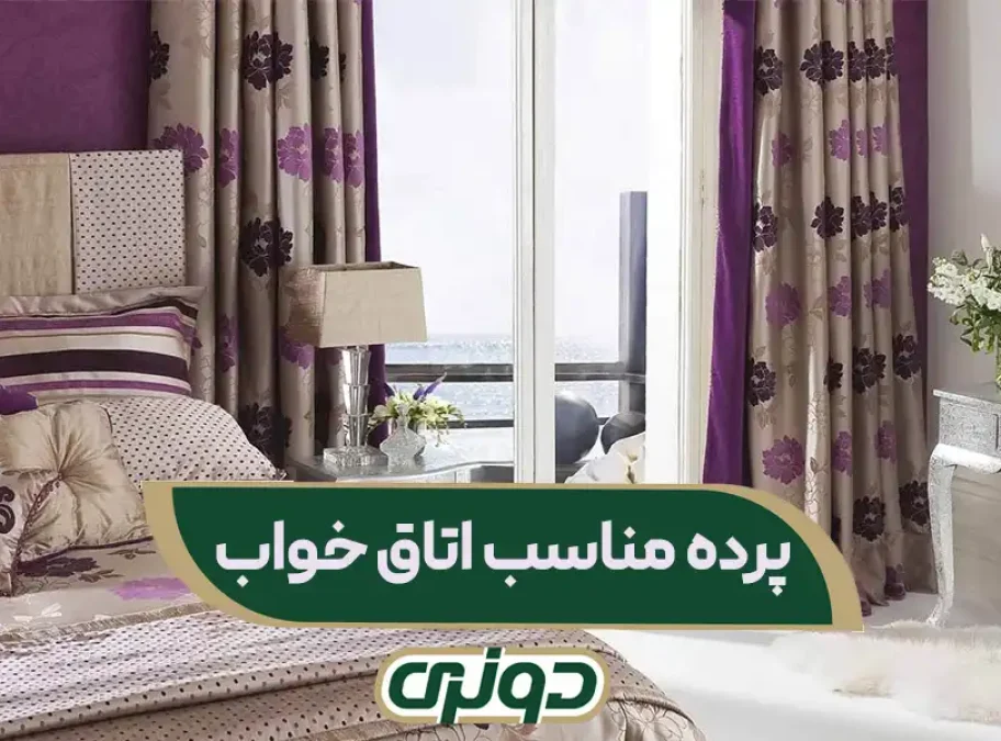 پرده مناسب اتاق خواب