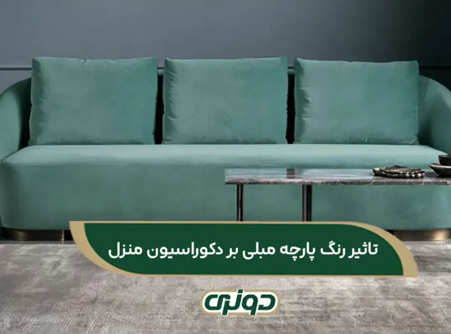 تاثیر رنگ پارچه مبلی بر دکوراسیون منزل