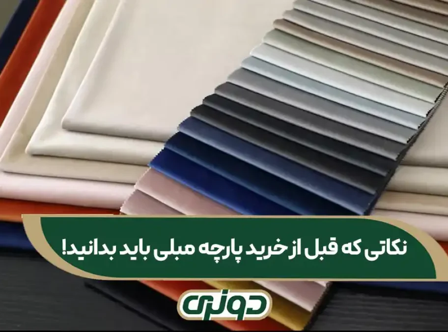 نکاتی که قبل خرید پارچه مبلی باید بدانید!