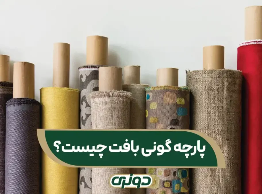 پارچه مبلی گونی بافت
