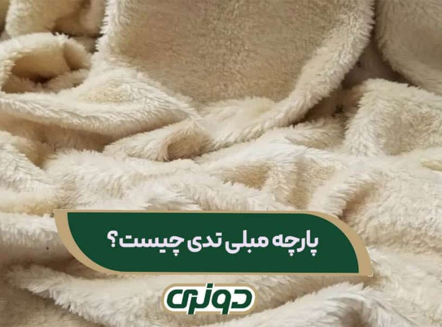 پارچه مبلی تدی چیست