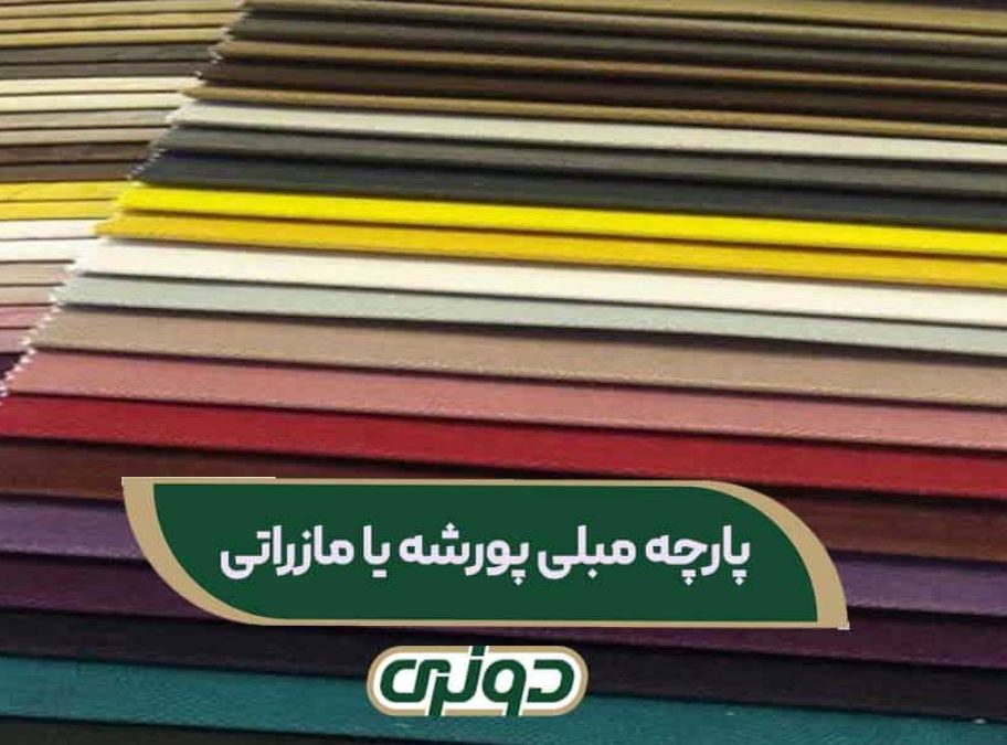 پارچه مبلی پورشه یا مازراتی