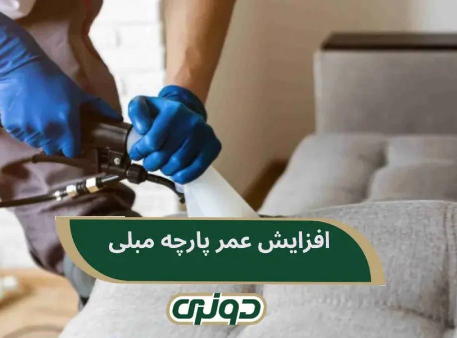 افزایش عمر پارچه مبلی