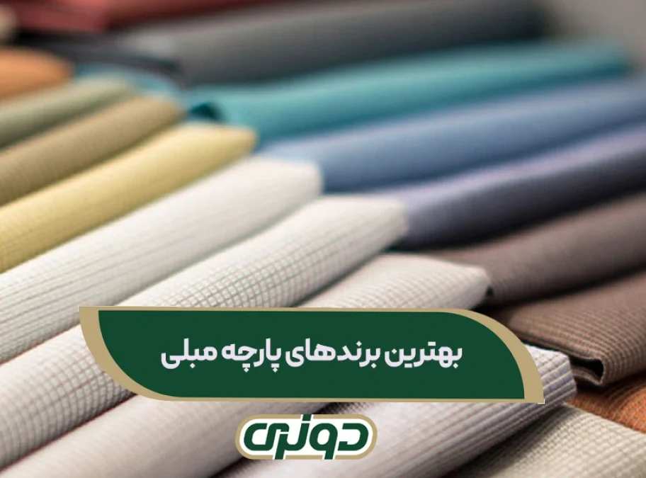 برندهای پارچه مبلی
