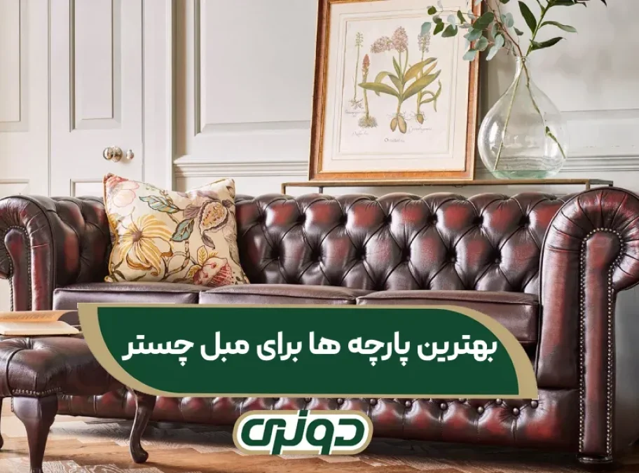 بهترین پارچه ها برای مبل چستر