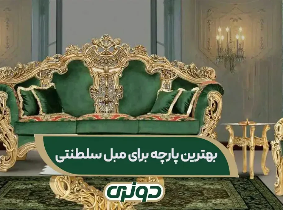 بهترین پارچه مبلی برای مبل سلطنتی