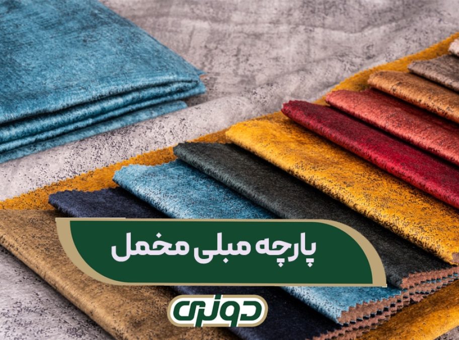 پارچه مبلی مخمل