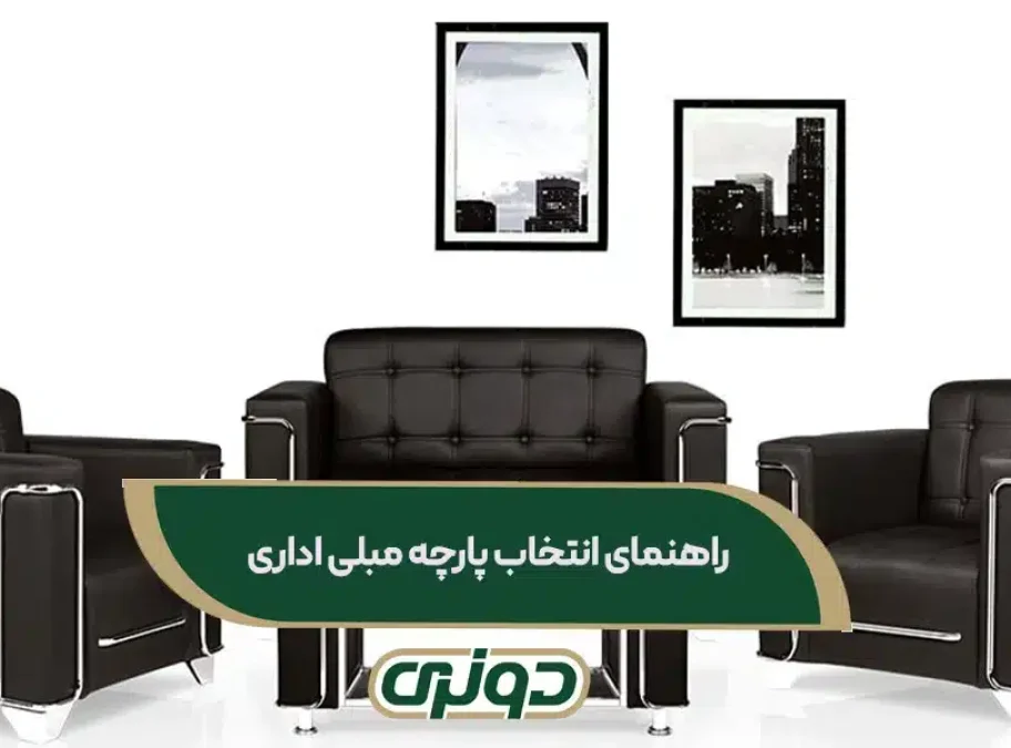 راهنمای انتخاب بهترین پارچه مبلی اداری