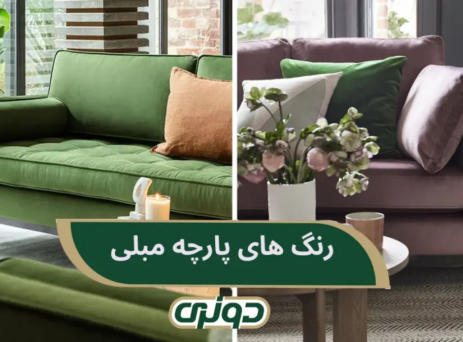 رنگ های پارچه مبلی