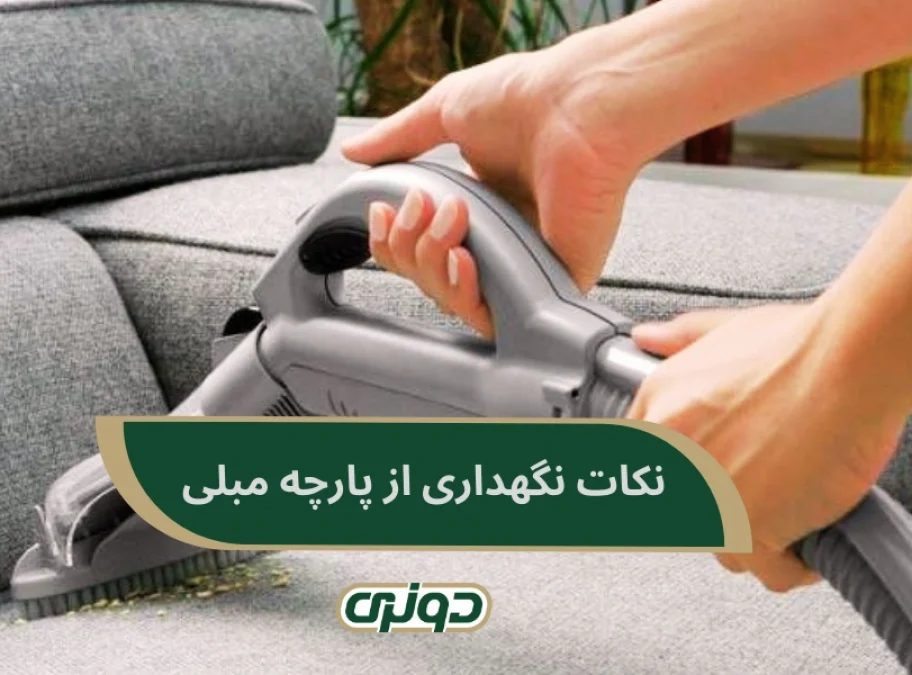 نکات نگهداری و شستشوی پارچه مبلی