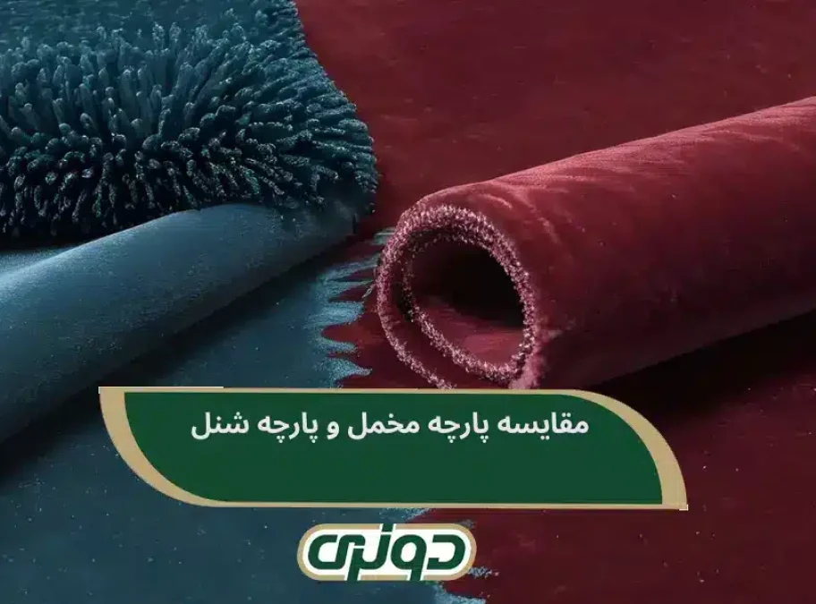 مقایسه پارچه مخمل و پارچه شنل