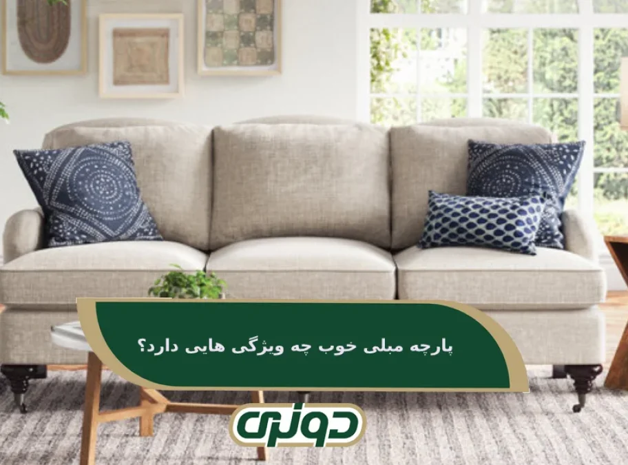 ویژگی های بهترین پارچه مبلی