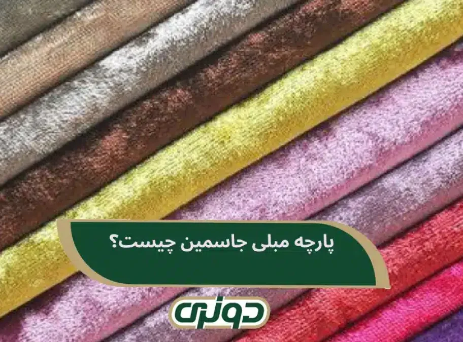 پارچه مبلی جاسمین