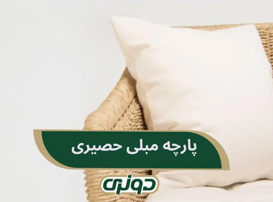 پارچه مبلی حصیری بافت