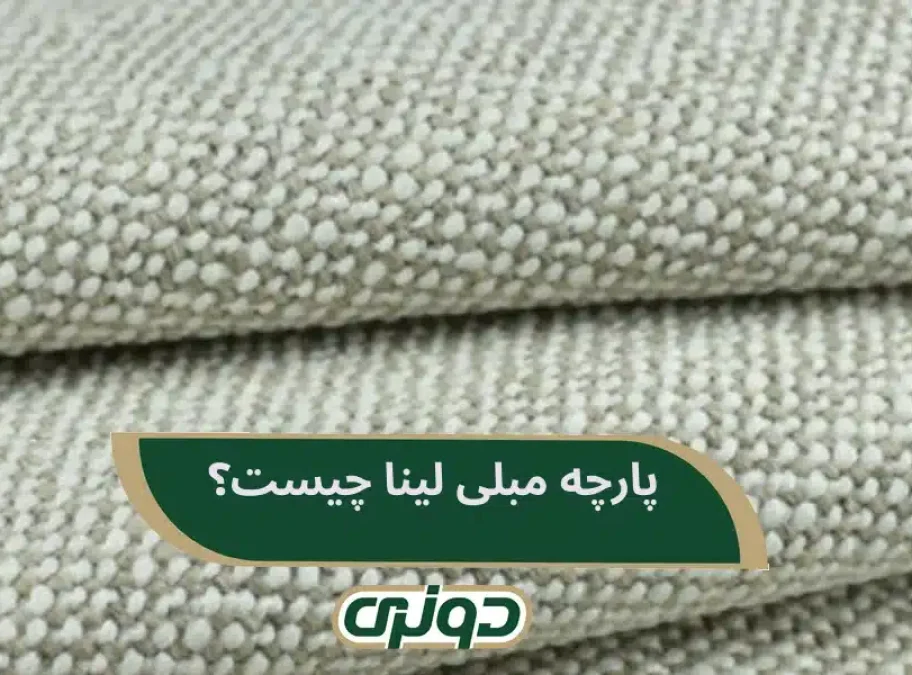 پارچه مبلی لینا