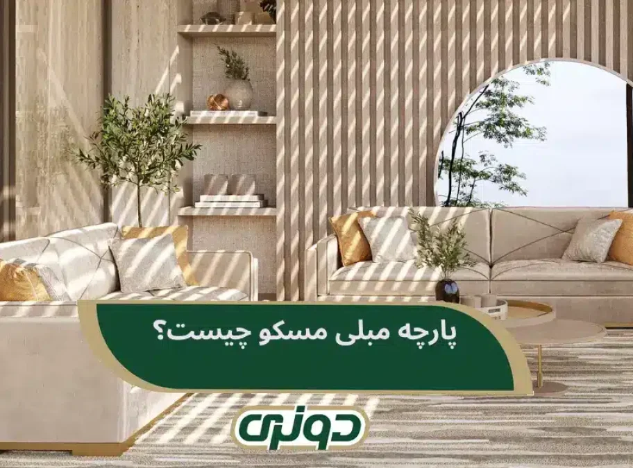 پارچه مبلی مسکو