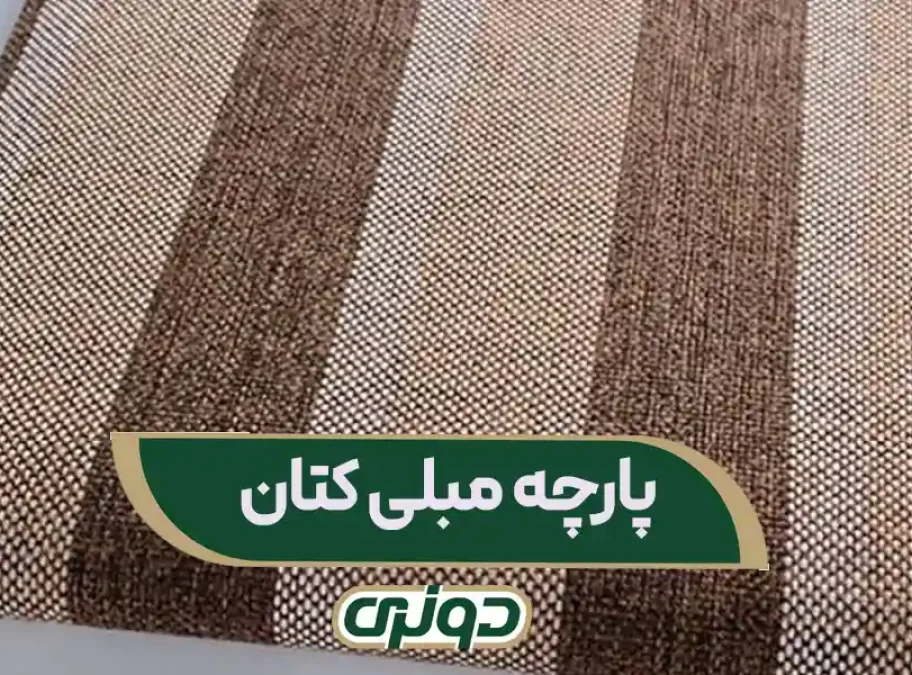 پارچه مبلی کتان