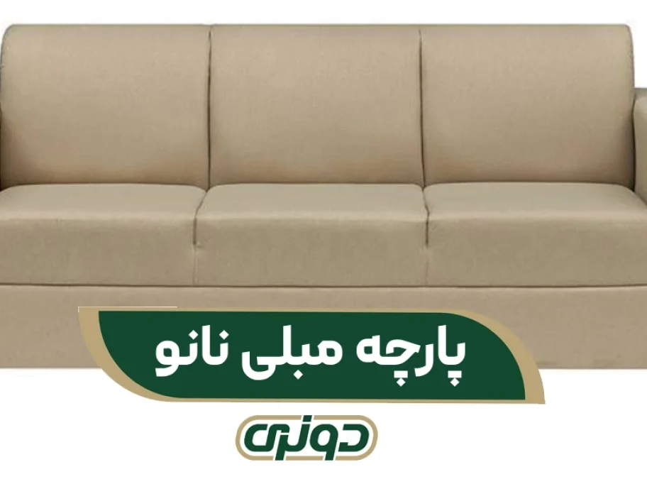 پارچه مبلی نانو چیست